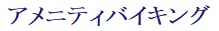 アメニティバイキング