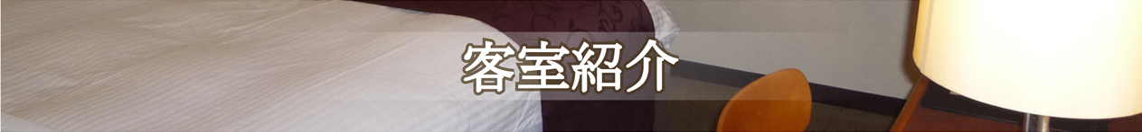 客室紹介・ご予約